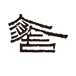 原舍