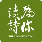 为你读诗