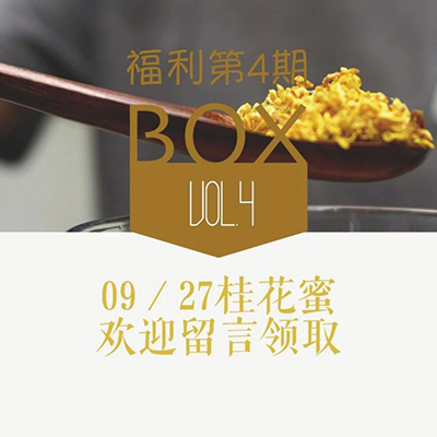 福利第4期｜手工特制，蜜藏这份金秋