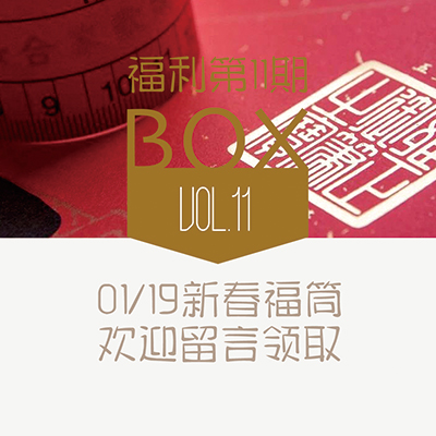 福利第11期｜御赐一份“五福”，免礼