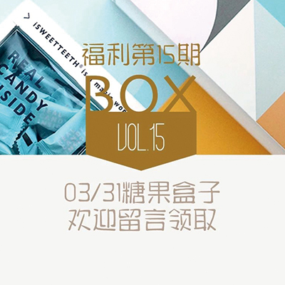 福利第15期｜给你尝尝一盒“甜头”
