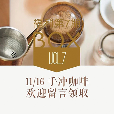福利第7期｜手冲咖啡，到嘴边的暖阳