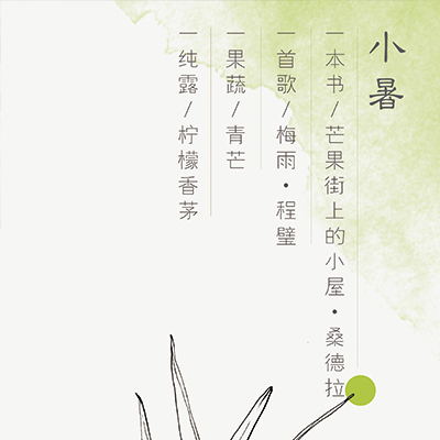 节气签|温风至，小暑来