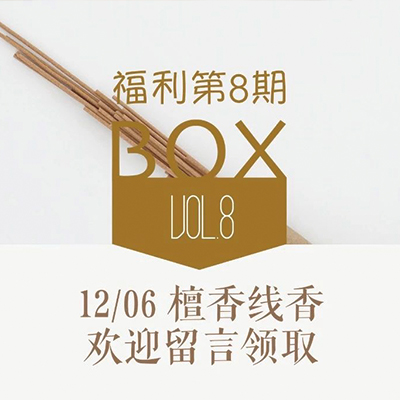 福利第8期｜听香，等雪，做安心的事