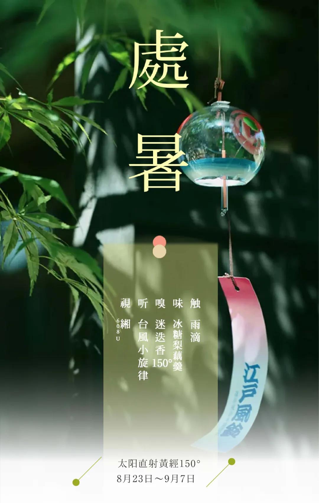 节气五感 | 处暑 · 清风徐来暑气散