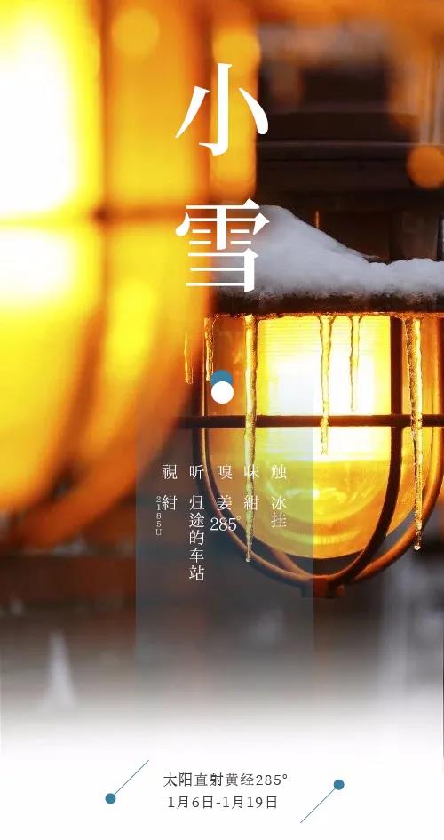 节气五感 | 小寒 · 冷如绀色煮姜暖