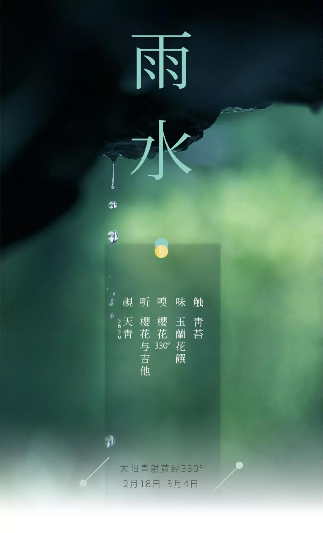 节气五感 | 雨水 · 川山草木滴清响