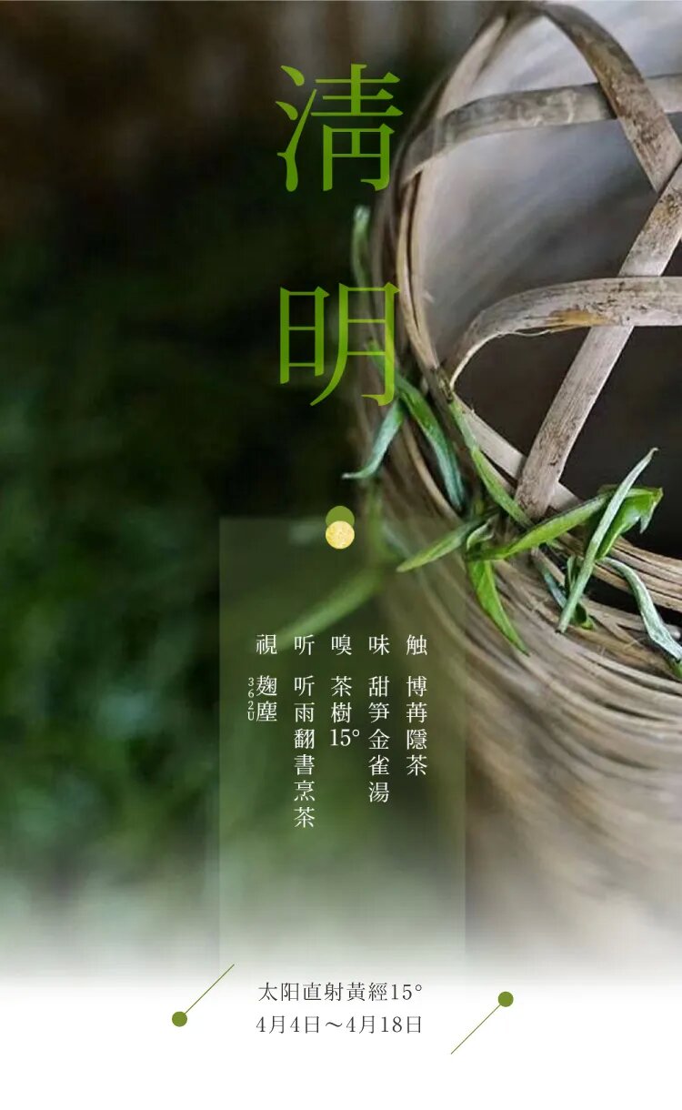 节气五感 | 清明 春水应煎茶