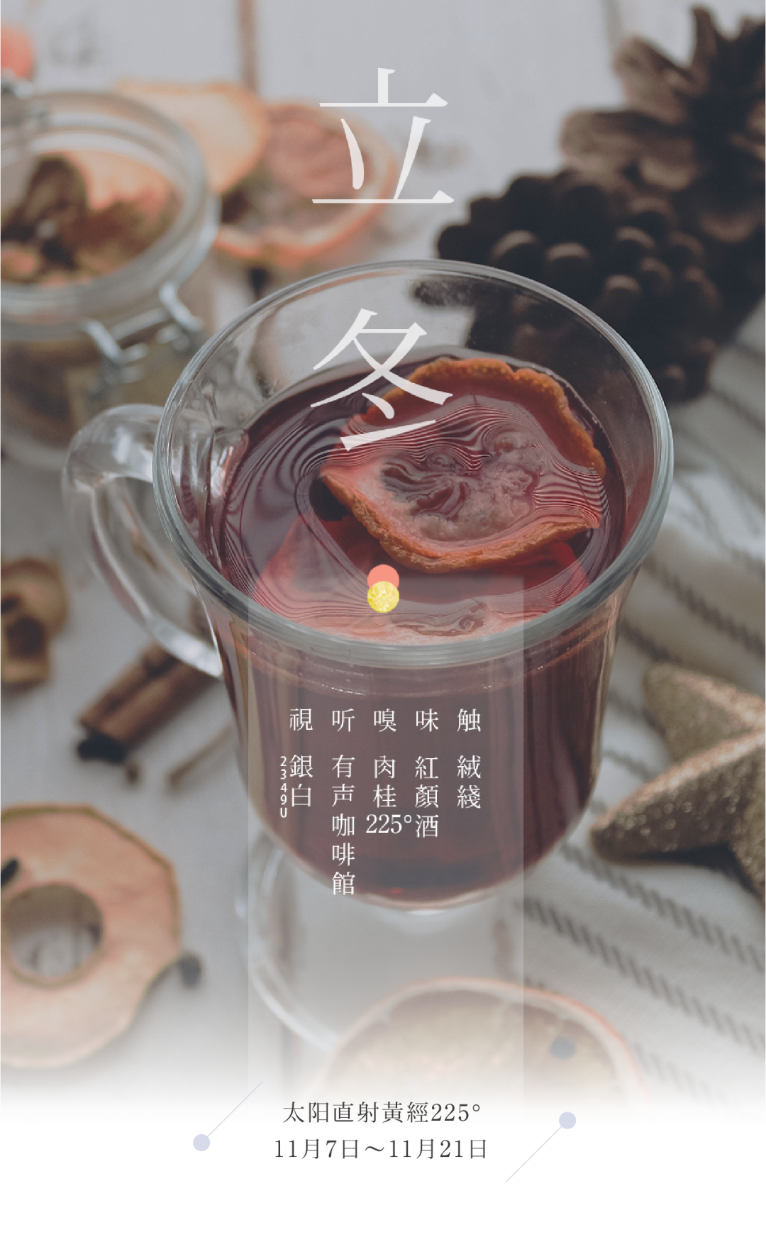 节气五感 ｜ 立冬 · 银绒酒红心向暖