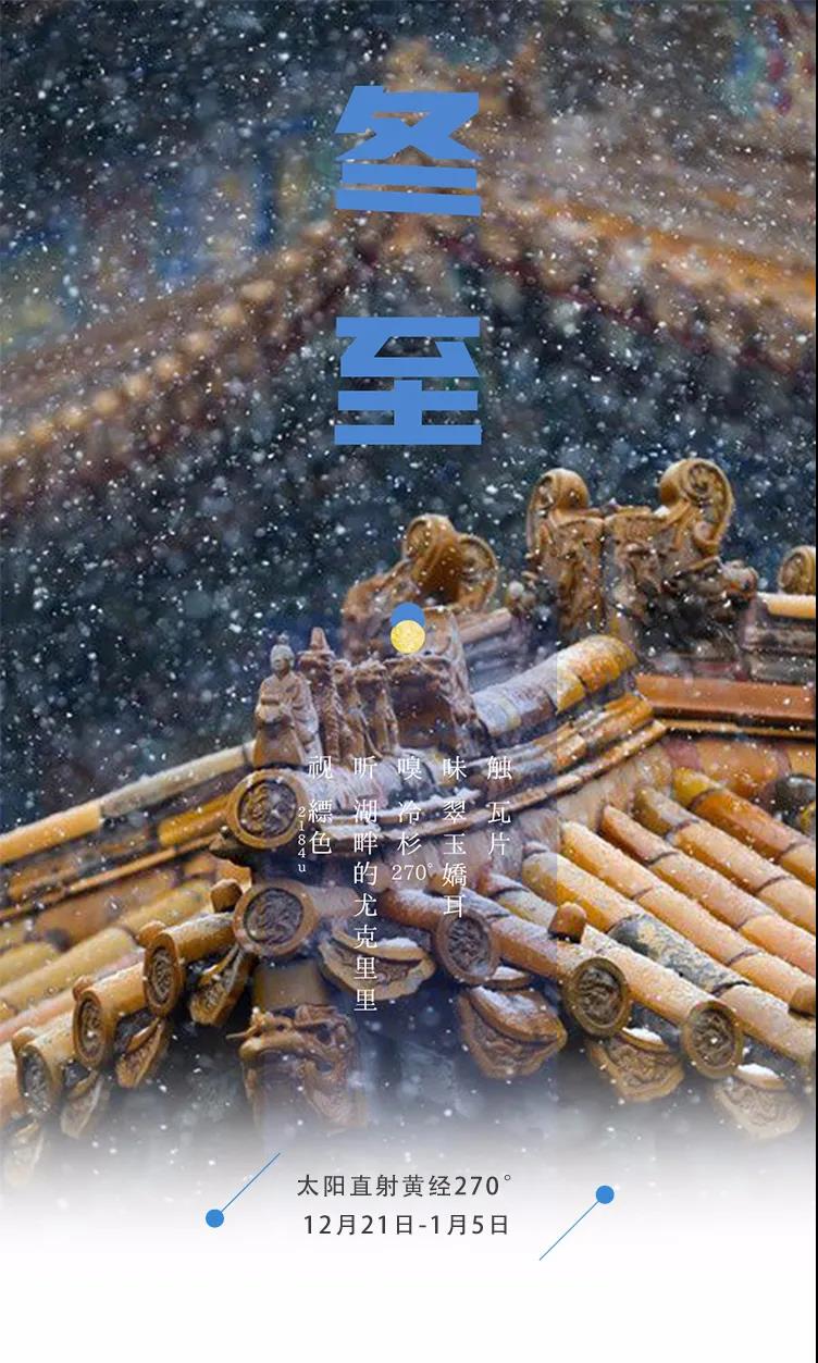 节气五感 | 冬至·屐霜而归小团圆